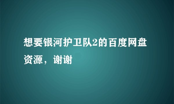 想要银河护卫队2的百度网盘资源，谢谢