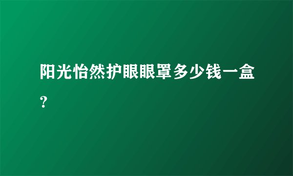 阳光怡然护眼眼罩多少钱一盒？