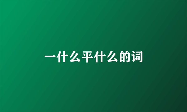 一什么平什么的词