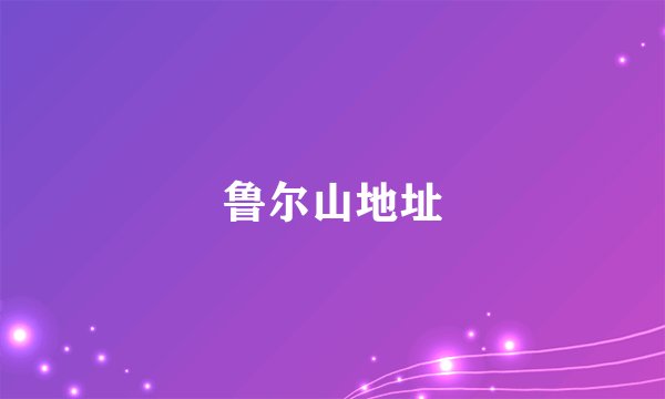 鲁尔山地址