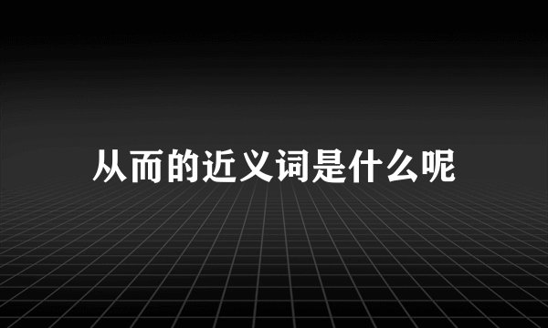 从而的近义词是什么呢