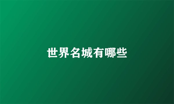 世界名城有哪些