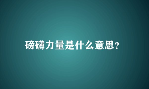 磅礴力量是什么意思？