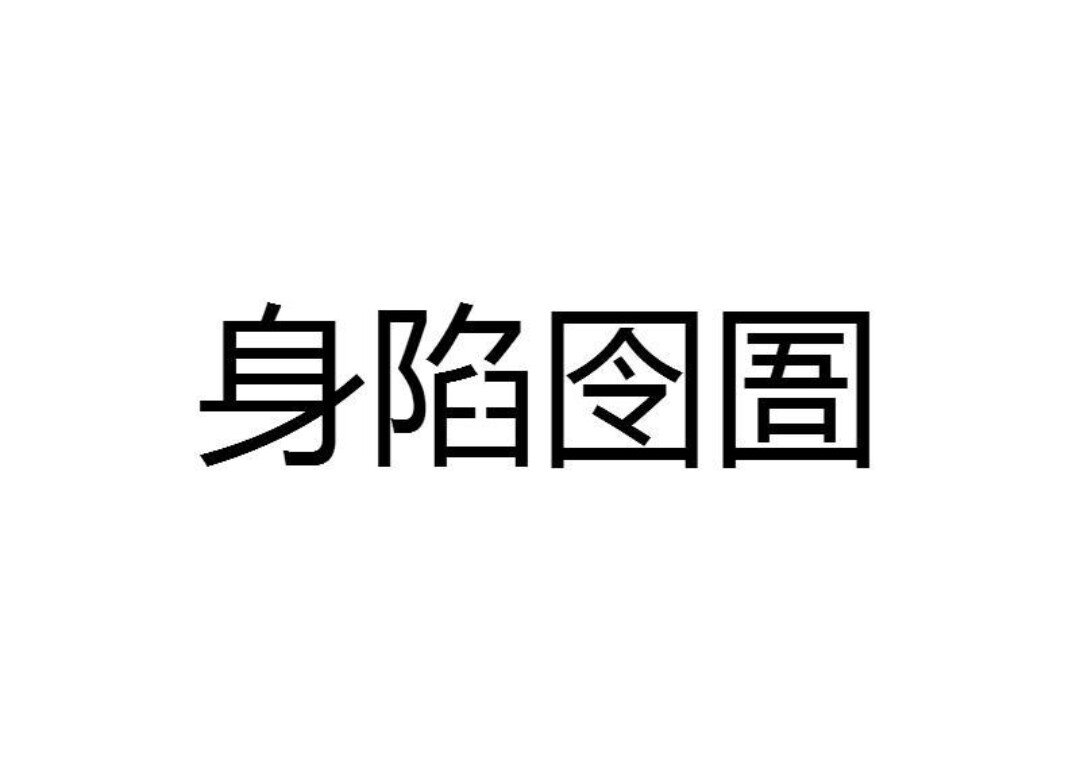 身陷囫囵和身陷囹圄有什么不同？