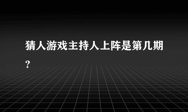 猜人游戏主持人上阵是第几期?