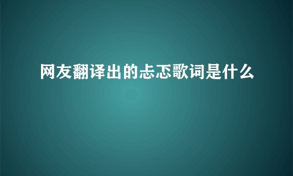 网友翻译出的忐忑歌词是什么