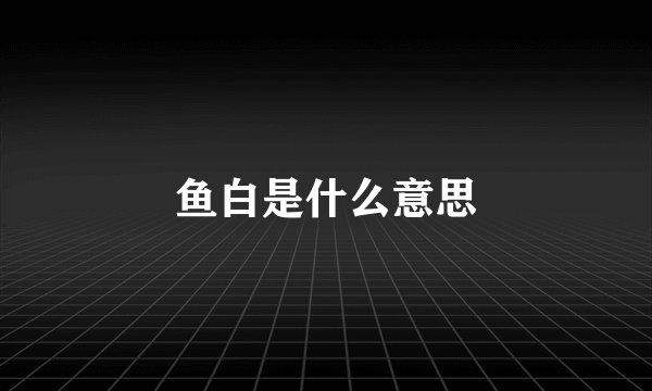 鱼白是什么意思