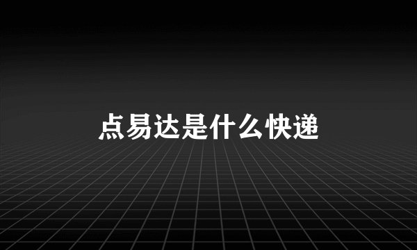 点易达是什么快递
