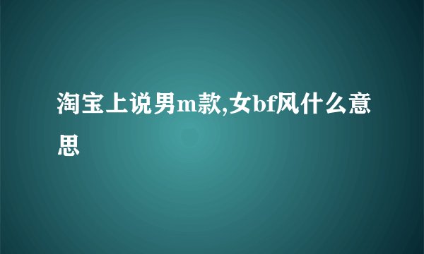 淘宝上说男m款,女bf风什么意思