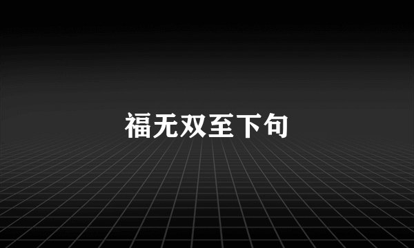 福无双至下句