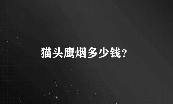 猫头鹰烟多少钱？