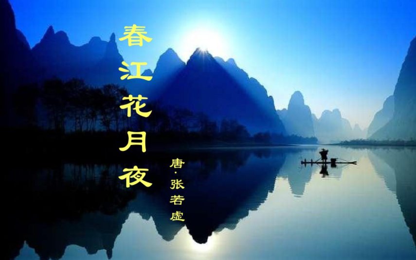 潮水连海平海上明月共潮生前两句是什么？