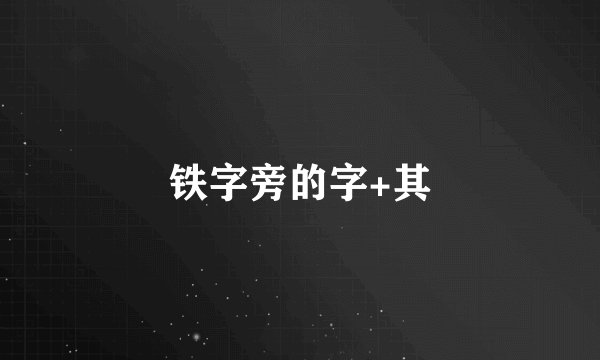 铁字旁的字+其