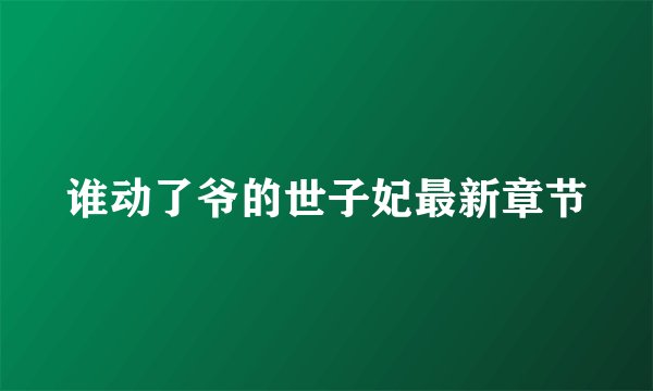 谁动了爷的世子妃最新章节