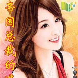 帝国总裁的逃妻的介绍