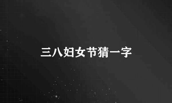 三八妇女节猜一字