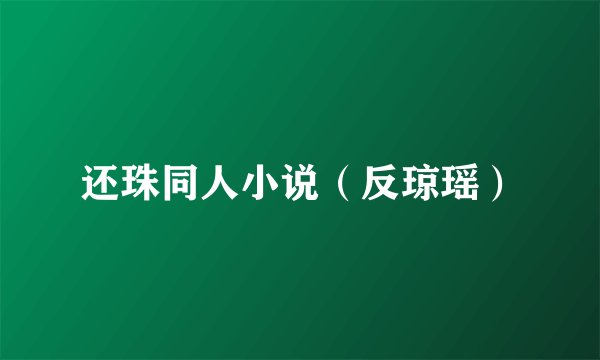还珠同人小说（反琼瑶）