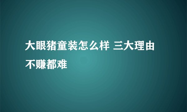 大眼猪童装怎么样 三大理由不赚都难
