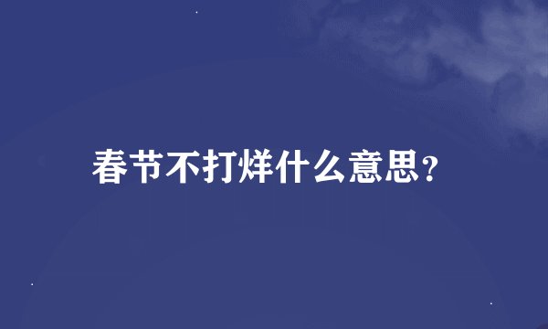春节不打烊什么意思?