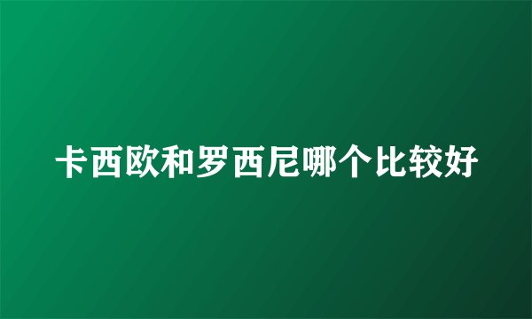 卡西欧和罗西尼哪个比较好