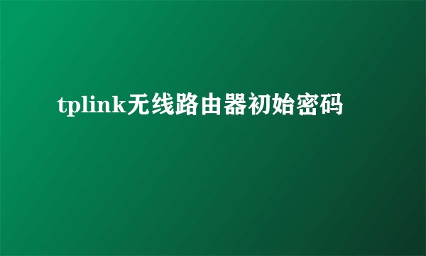 tplink无线路由器初始密码