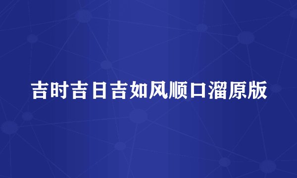 吉时吉日吉如风顺口溜原版