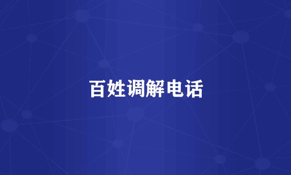百姓调解电话