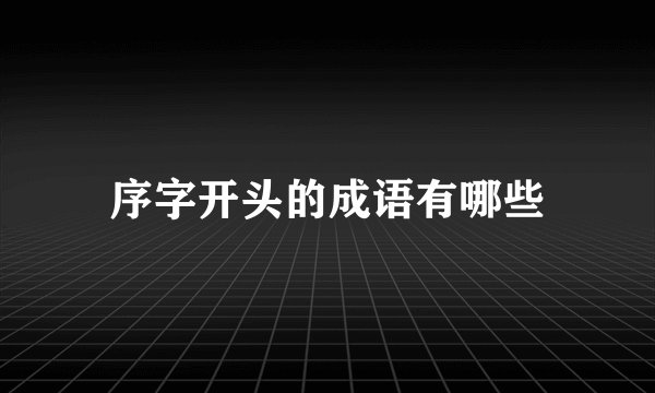 序字开头的成语有哪些