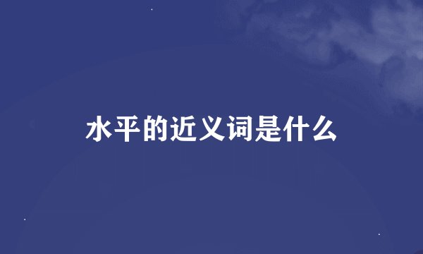 水平的近义词是什么