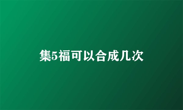 集5福可以合成几次