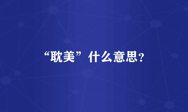 “耽美”什么意思？