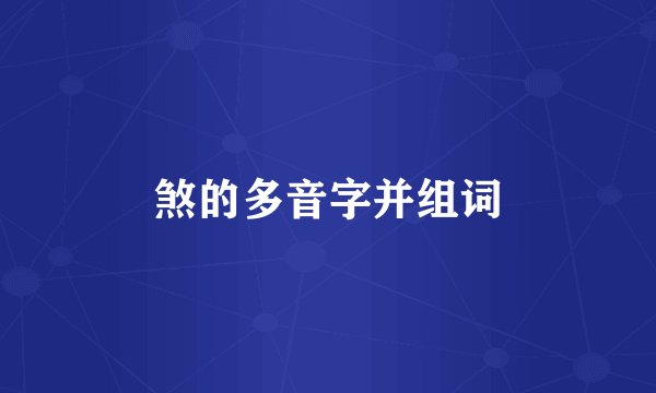 煞的多音字并组词