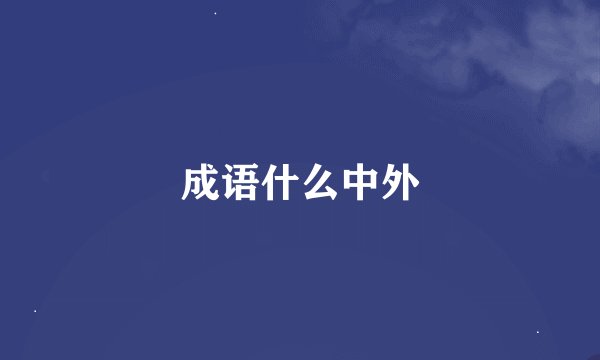成语什么中外