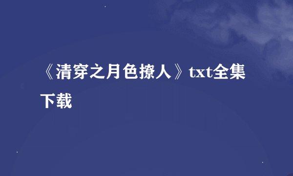 《清穿之月色撩人》txt全集下载