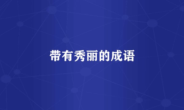 带有秀丽的成语