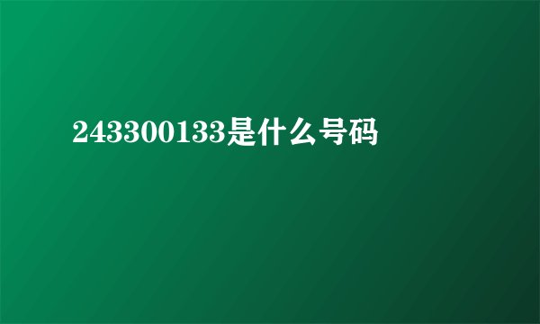 243300133是什么号码