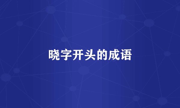 晓字开头的成语