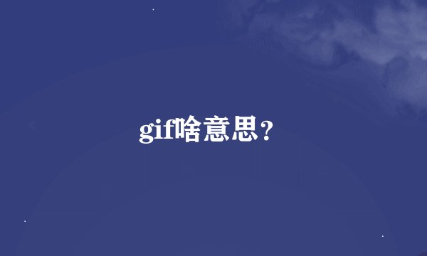 gif啥意思?
