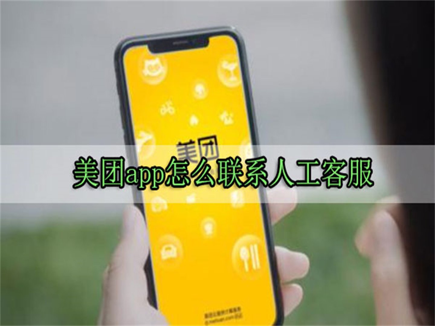 美团商家电话人工服务热线是多少？