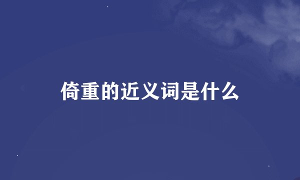 倚重的近义词是什么