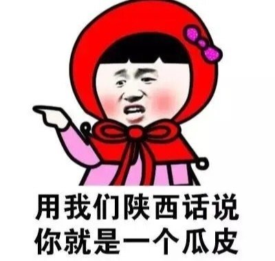 陕西话骂人方言有哪些？