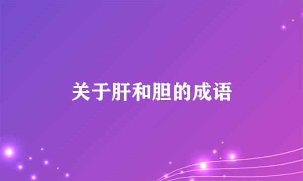 关于肝和胆的成语