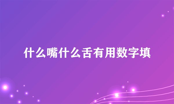 什么嘴什么舌有用数字填