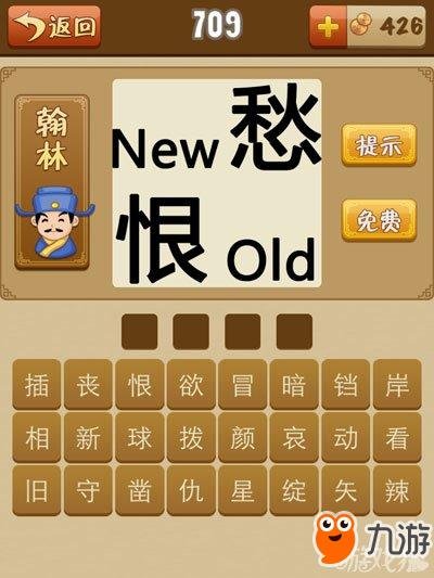 愁恨成语疯狂猜成语答案