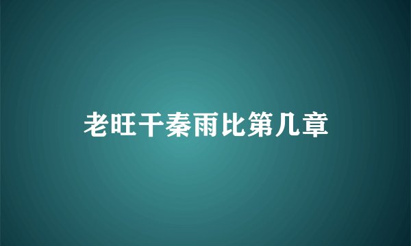 老旺干秦雨比第几章