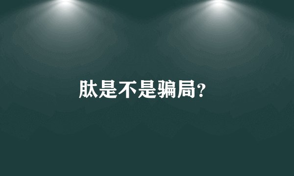 肽是不是骗局？