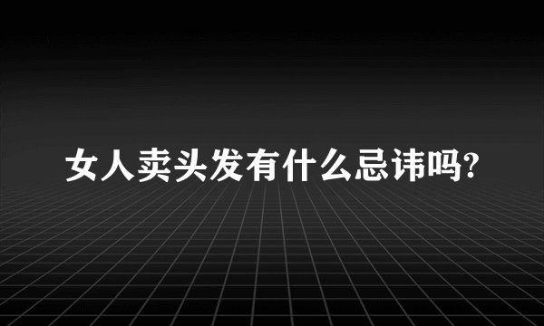 女人卖头发有什么忌讳吗?
