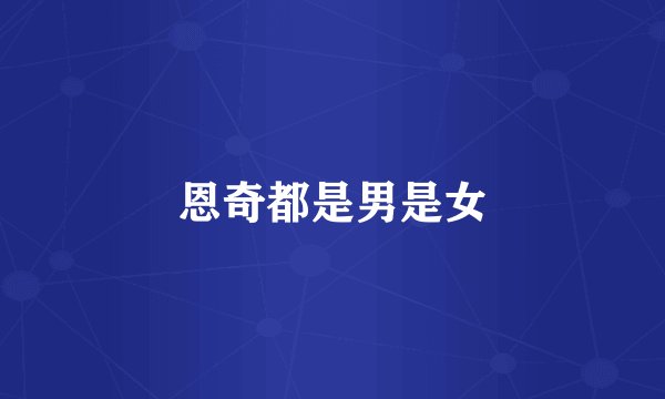 恩奇都是男是女