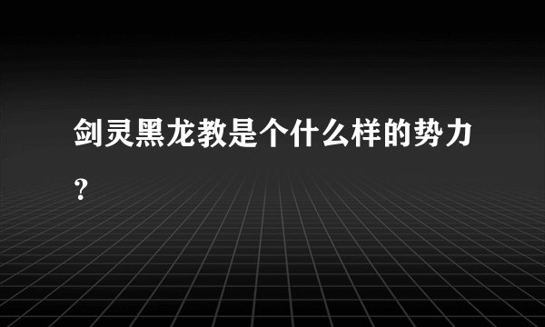 剑灵黑龙教是个什么样的势力？
