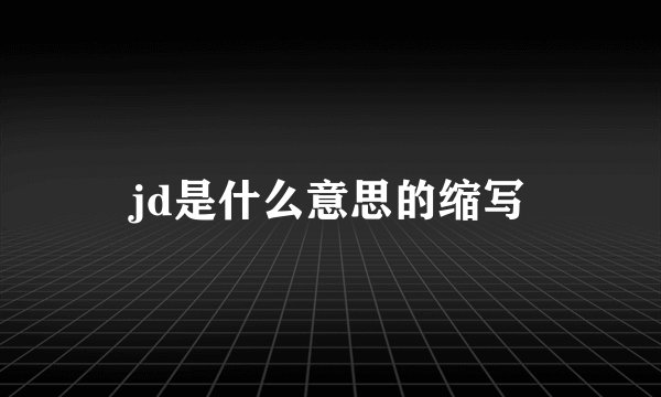 jd是什么意思的缩写
